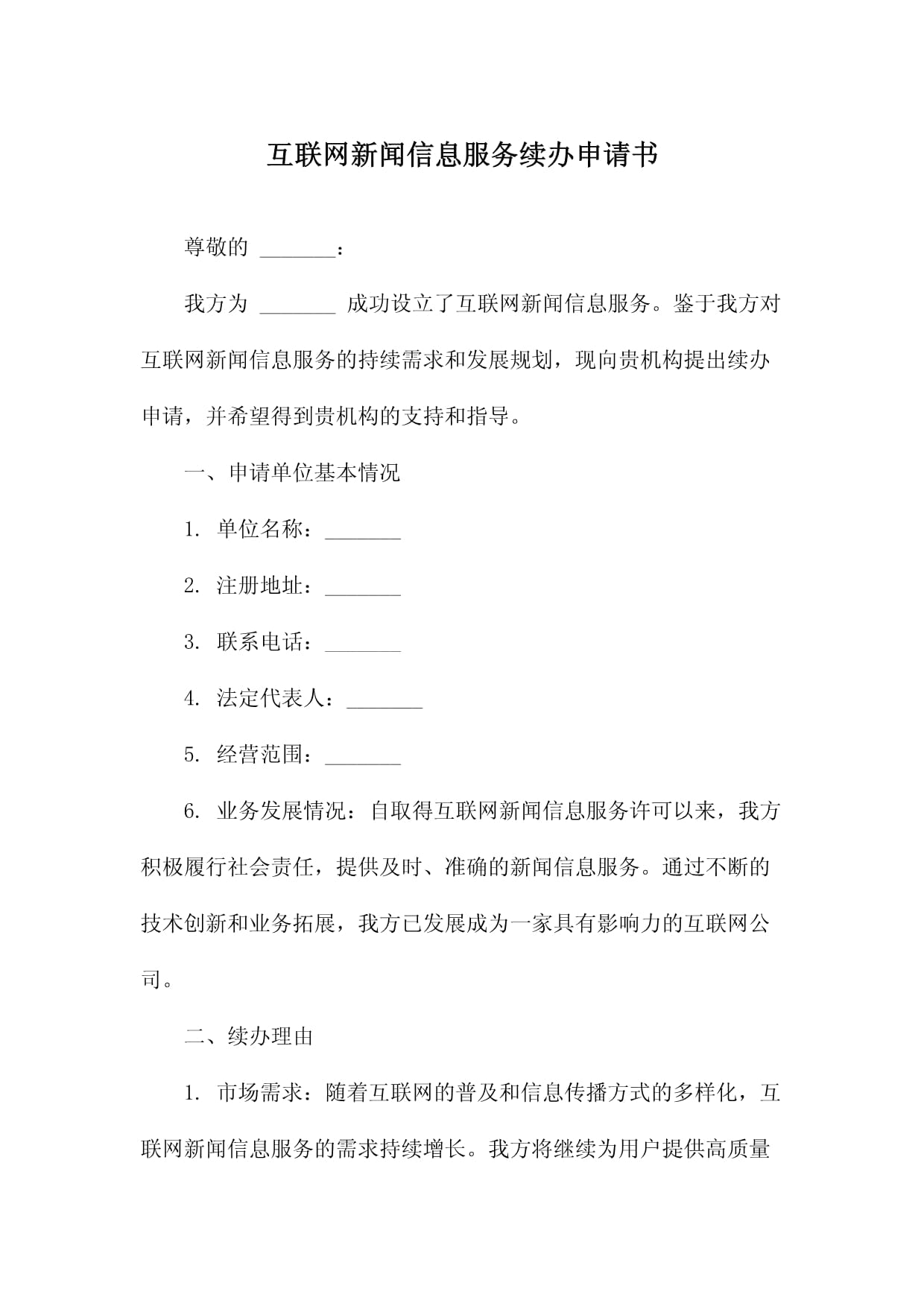 關(guān)于互聯(lián)網(wǎng)新聞信息服務(wù)續(xù)辦申請(qǐng)書(shū)