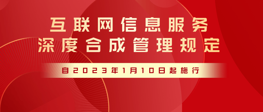 三部門(mén)發(fā)文加強(qiáng)深度合成管理 規(guī)范互聯(lián)網(wǎng)信息服務(wù)