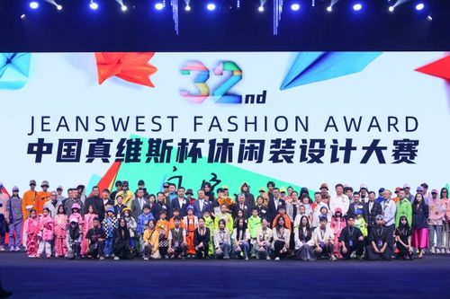 突破時尚邊界 第32屆真維斯杯休閑裝設計大賽的創新賽事策劃